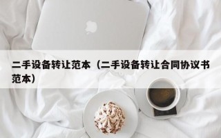 二手設備轉讓范本（二手設備轉讓合同協議書范本）