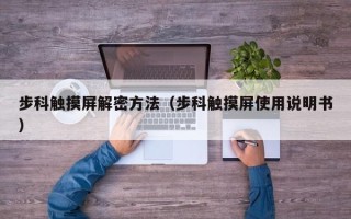 步科觸摸屏解密方法（步科觸摸屏使用說明書）