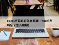 excel密碼忘記怎么解鎖（excel密碼忘了怎么破解）