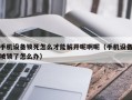 手機設備鎖死怎么才能解開呢啊呢（手機設備被鎖了怎么辦）