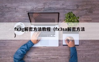 fx3g解密方法教程（fx3sa解密方法）