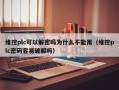 維控plc可以解密嗎為什么不能用（維控plc密碼容易破解嗎）