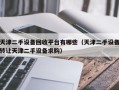 天津二手設備回收平臺有哪些（天津二手設備轉讓天津二手設備求購）