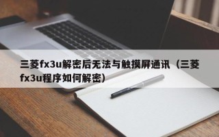 三菱fx3u解密后無法與觸摸屏通訊（三菱fx3u程序如何解密）