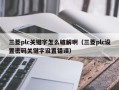 三菱plc關鍵字怎么破解啊（三菱plc設置密碼關鍵字設置錯誤）