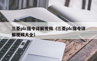 三菱plc指令詳解視頻（三菱plc指令詳解視頻大全）