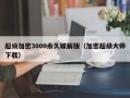 超級加密3000永久破解版（加密超級大師下載）