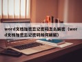 word文檔加密忘記密碼怎么解密（word文檔加密忘記密碼如何破解）