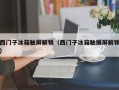 西門子冰箱觸屏解鎖（西門子冰箱觸摸屏解鎖）