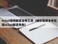 m3u8視頻解密合并工具（緩存視頻合并出現m3u8解密失?。? class=