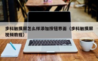 步科觸摸屏怎么樣添加按鈕界面（步科觸摸屏視頻教程）