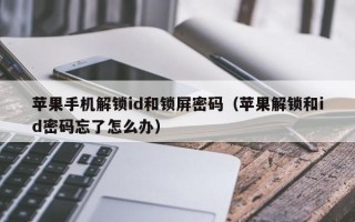 蘋果手機解鎖id和鎖屏密碼（蘋果解鎖和id密碼忘了怎么辦）