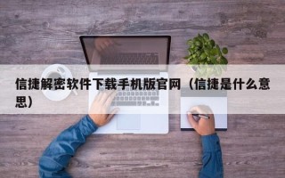 信捷解密軟件下載手機版官網（信捷是什么意思）