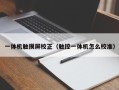 一體機觸摸屏校正（觸控一體機怎么校準）