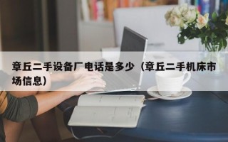 章丘二手設備廠電話是多少（章丘二手機床市場信息）