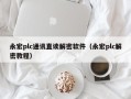 永宏plc通訊直讀解密軟件（永宏plc解密教程）