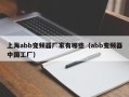 上海abb變頻器廠家有哪些（abb變頻器中國工廠）