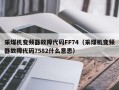 采煤機變頻器故障代碼FF74（采煤機變頻器故障代碼7582什么意思）