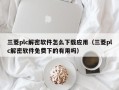 三菱plc解密軟件怎么下載應用（三菱plc解密軟件免費下的有用嗎）