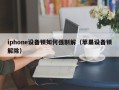 iphone設備鎖如何強制解（蘋果設備鎖解除）