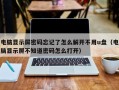 電腦顯示屏密碼忘記了怎么解開不用u盤（電腦顯示屏不知道密碼怎么打開）