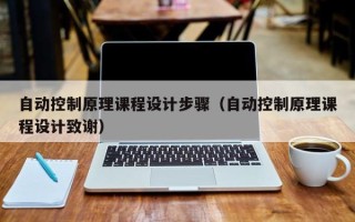 自動控制原理課程設計步驟（自動控制原理課程設計致謝）