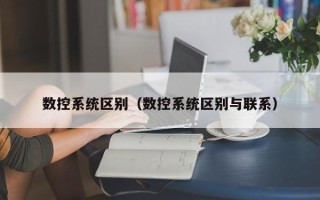 數控系統區別（數控系統區別與聯系）