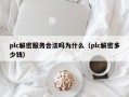 plc解密服務合法嗎為什么（plc解密多少錢）