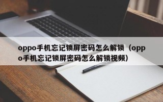 oppo手機忘記鎖屏密碼怎么解鎖（oppo手機忘記鎖屏密碼怎么解鎖視頻）