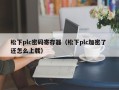 松下plc密碼寄存器（松下plc加密了 還怎么上載）