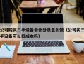 公司購買二手設備會計分錄怎么做（公司買二手設備可以抵成本嗎）