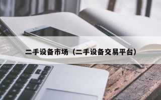 二手設備市場（二手設備交易平臺）