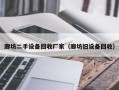 廊坊二手設備回收廠家（廊坊舊設備回收）