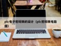 plc電子密碼鎖的設計（plc密碼鎖電路圖）