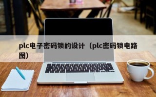 plc電子密碼鎖的設計（plc密碼鎖電路圖）