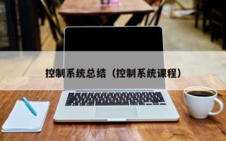 控制系統總結（控制系統課程）