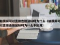 觸摸屏可以直接連接鼠標嗎為什么（觸摸屏可以直接連接鼠標嗎為什么不能用）