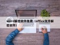 word解密軟件免費（office文件解密軟件）