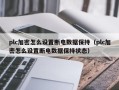 plc加密怎么設置斷電數據保持（plc加密怎么設置斷電數據保持狀態）