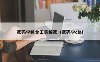 密碼學綜合工具解密（密碼學cia）