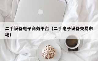 二手設備電子商務平臺（二手電子設備交易市場）