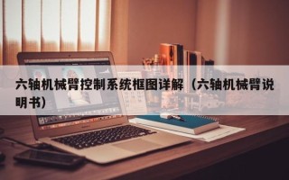 六軸機械臂控制系統框圖詳解（六軸機械臂說明書）