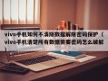 vivo手機如何不清除數據解除密碼保護（vivo手機清楚所有數據需要密碼怎么破解）