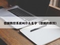 德國數控系統叫什么名字（德國的數控）