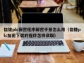 信捷plc保密程序解密手冊怎么用（信捷plc加密下載的程序怎樣讀?。? class=