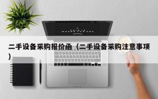 二手設備采購報價函（二手設備采購注意事項）