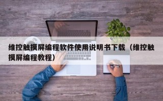 維控觸摸屏編程軟件使用說明書下載（維控觸摸屏編程教程）