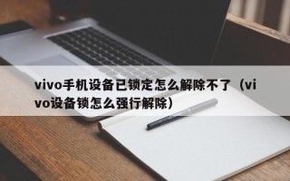 vivo手機設備已鎖定怎么解除不了（vivo設備鎖怎么強行解除）