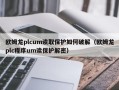 歐姆龍plcum讀取保護如何破解（歐姆龍plc程序um讀保護解密）