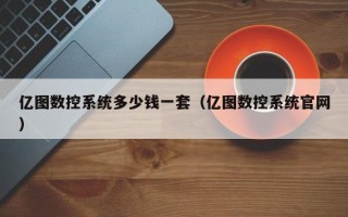 億圖數控系統多少錢一套（億圖數控系統官網）